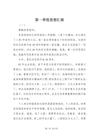 第一季度思想汇报 (7).docx