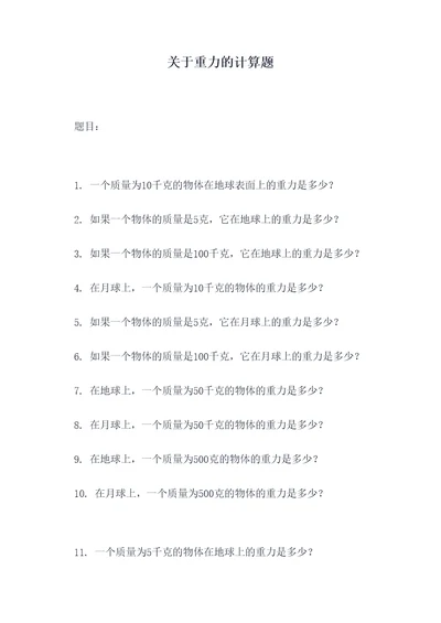 关于重力的计算题