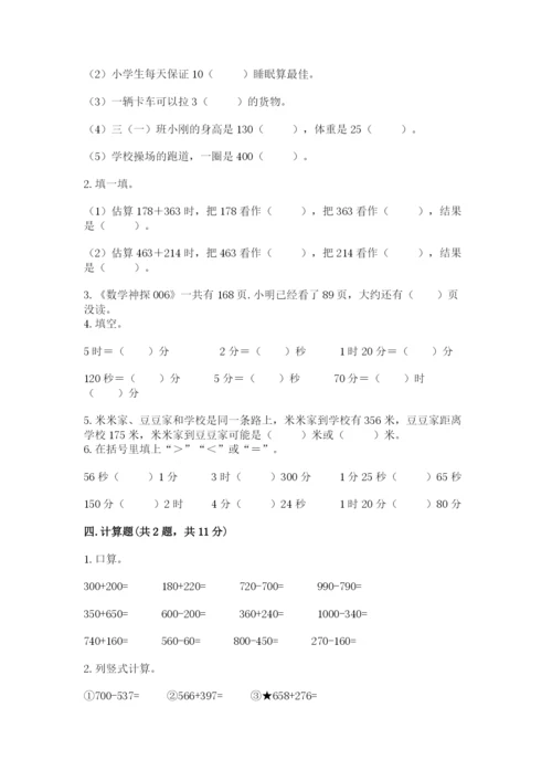 小学三年级上册数学期中测试卷附完整答案【夺冠】.docx