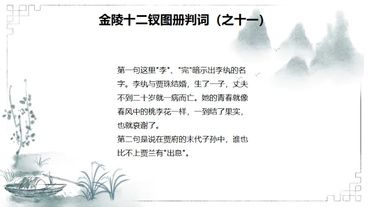 红楼梦金陵十二钗判词赏析通用PPT模板