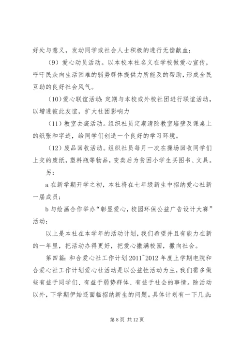 爱心社工作计划.docx