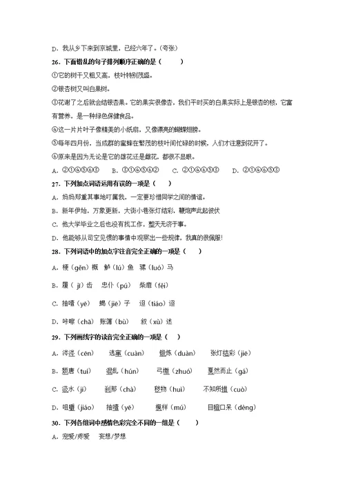 人教部编版六年级下册语文【选择题】专项复习训练真题100题（附答案解析）