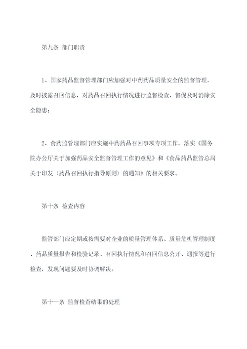 中药药品召回管理制度