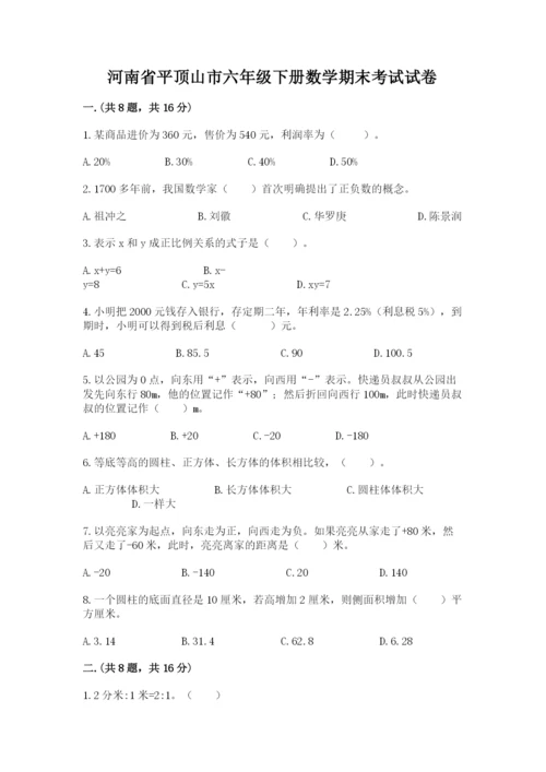河南省平顶山市六年级下册数学期末考试试卷带答案（研优卷）.docx