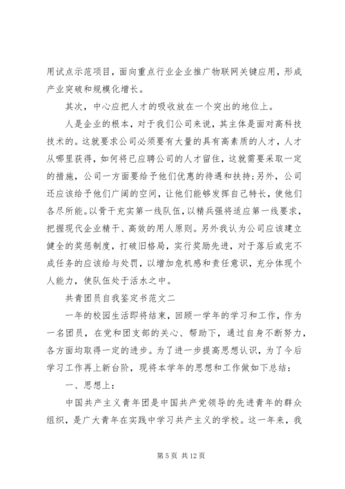 共青团员自我鉴定书 (2).docx