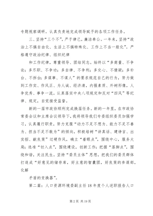 人口资源环境委主任某年度个人述职报告.docx