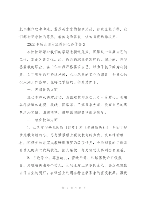 2022年幼儿园大班教师心得体会.docx