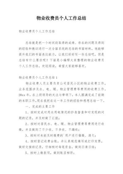 物业收费员个人工作总结.docx