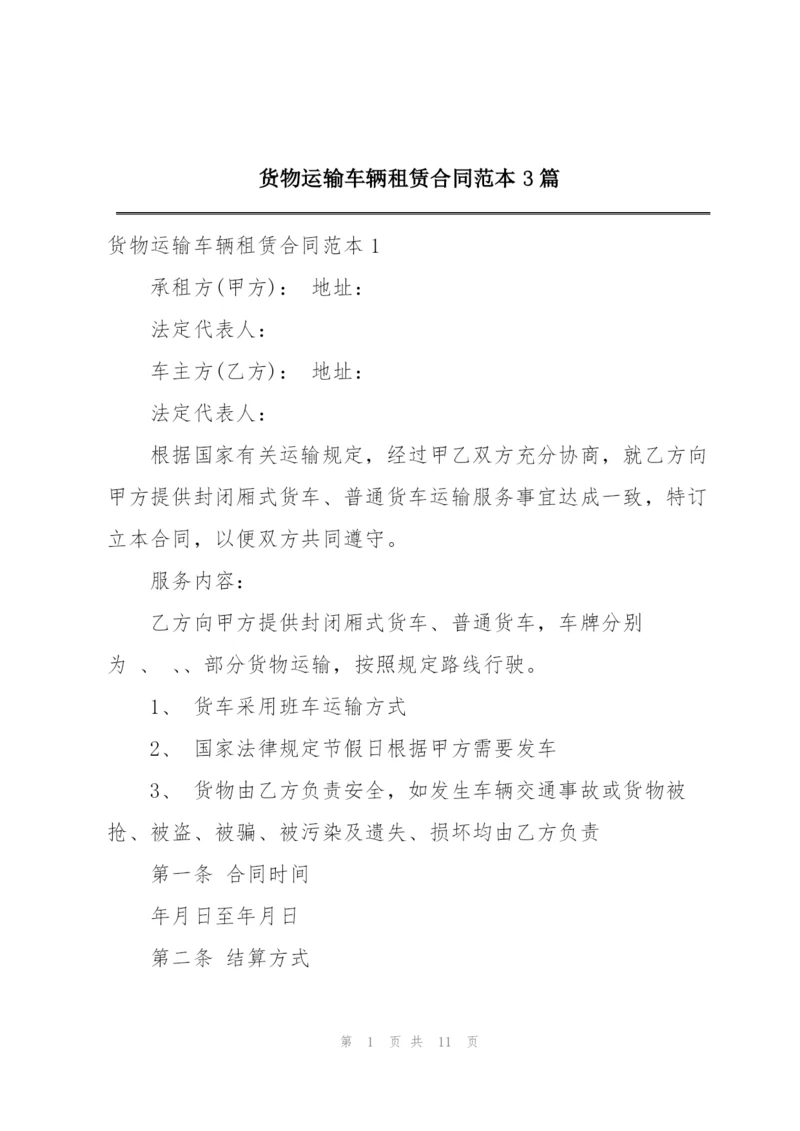 货物运输车辆租赁合同范本3篇.docx