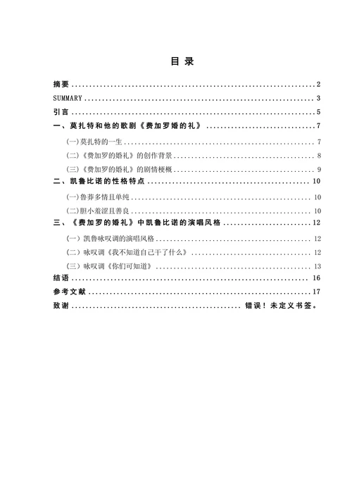 浅谈莫扎特歌剧《费加罗的婚礼》中凯鲁比诺的演唱风格