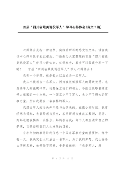 首届“四川省最美退役军人”学习心得体会(范文7篇).docx