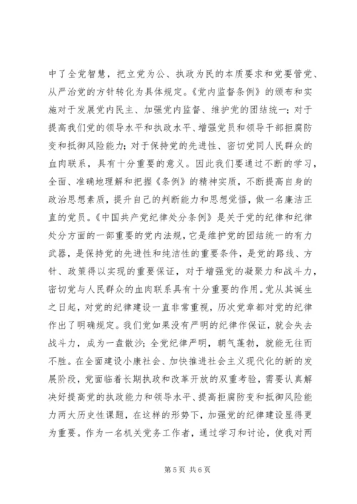 学习两个《条例》心得体会.docx