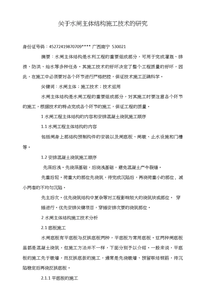 关于水闸主体结构施工技术的研究