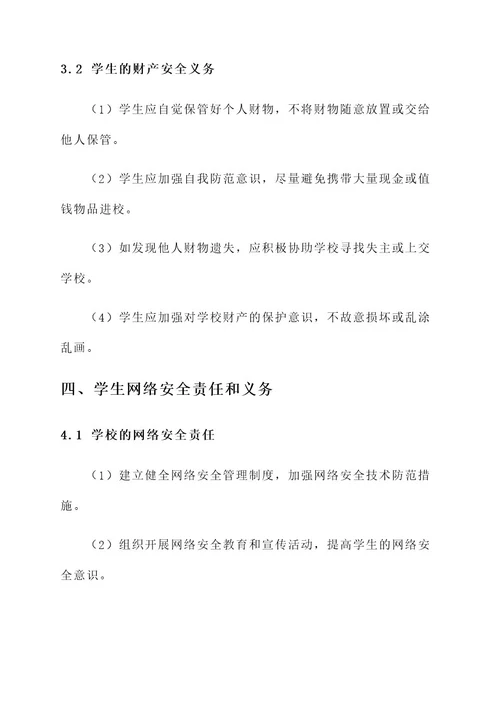 教师版的学生安全责任书