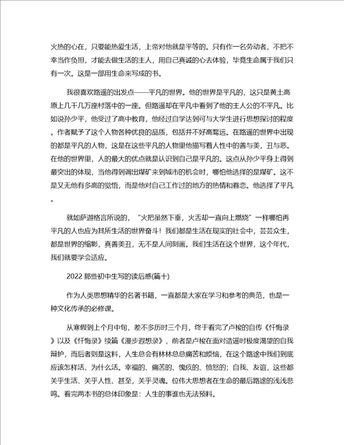 2022那些初中生写的读后感汇集十三篇