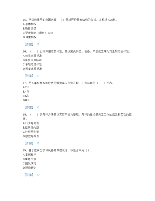 2022年全国企业人力资源管理师之三级人力资源管理师自测提分题库及完整答案.docx