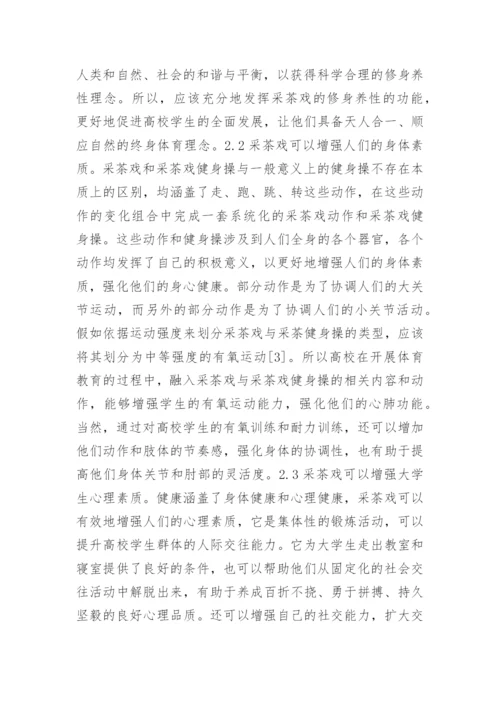 采茶戏在大学体育教育的作用论文.docx