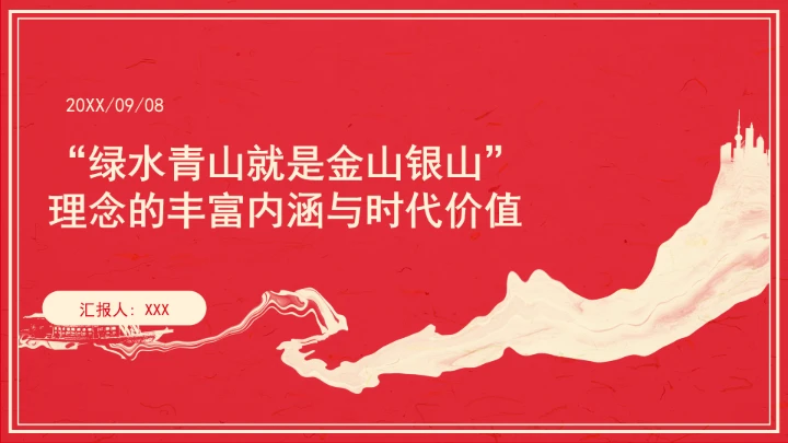 “绿水青山就是金山银山”理念的丰富内涵与时代价值ppt课件