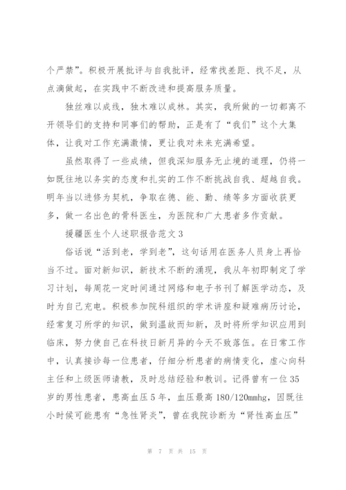 援疆医生个人述职报告范文.docx