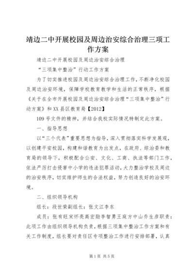 靖边二中开展校园及周边治安综合治理三项工作方案.docx