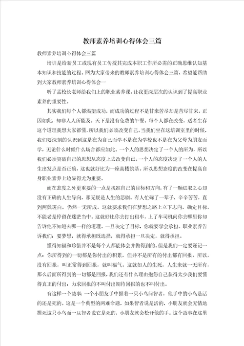 教师素养培训心得体会三篇