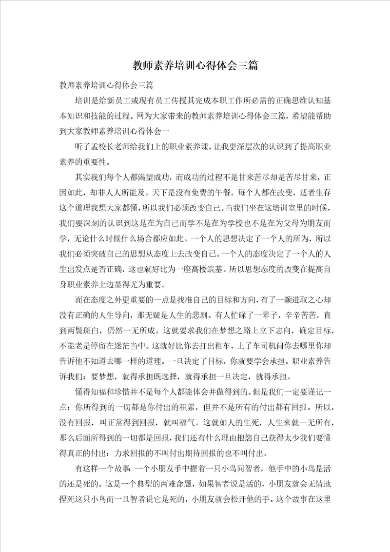 教师素养培训心得体会三篇