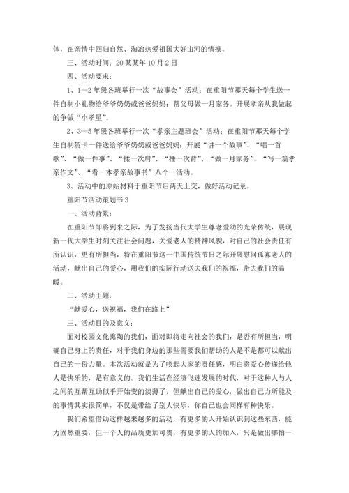 重阳节活动策划书.docx