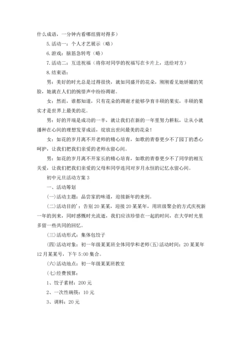 初中元旦活动方案(合集9篇).docx