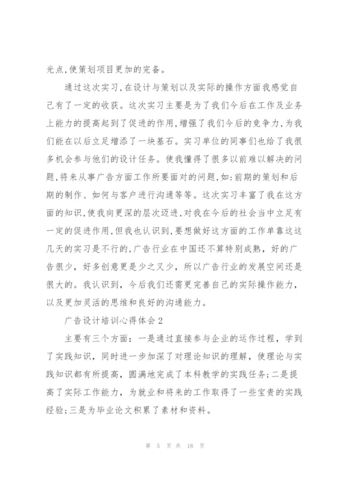 广告设计培训心得体会范文5篇.docx