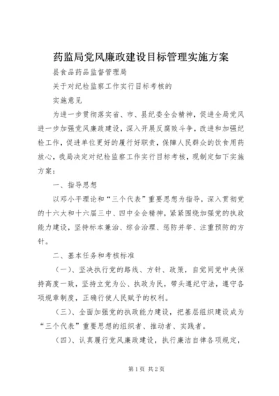 药监局党风廉政建设目标管理实施方案 (3).docx