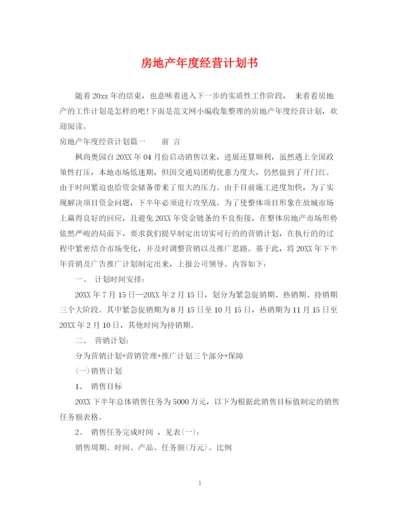 精编之房地产年度经营计划书.docx