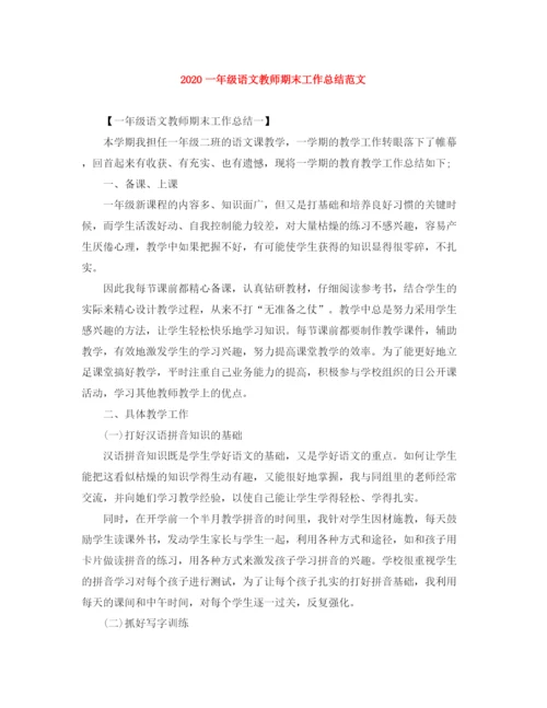 精编之一年级语文教师期末工作总结范文.docx