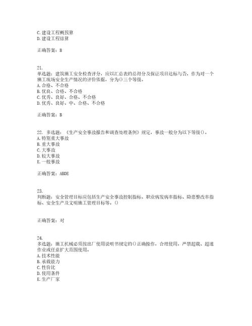 2022年山西省建筑施工企业项目负责人安全员B证安全生产管理人员考前难点剖析冲刺卷含答案28