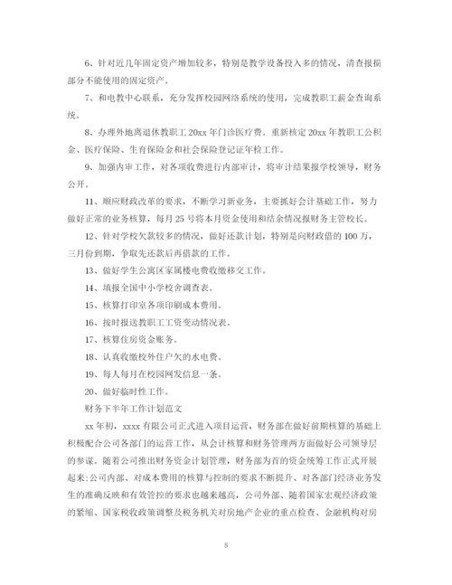 精编之财务下半年工作计划范文3.docx