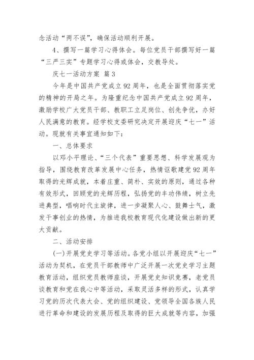 庆七一活动方案.docx
