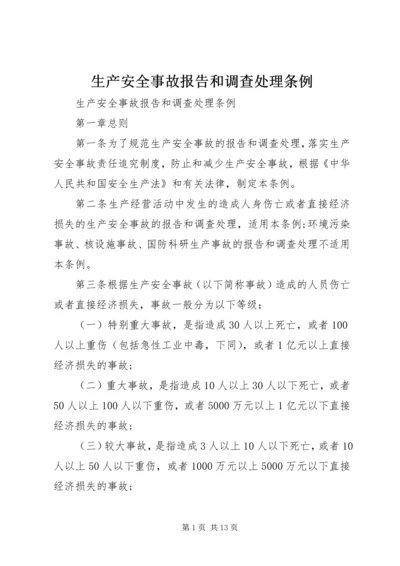 生产安全事故报告和调查处理条例 (2).docx