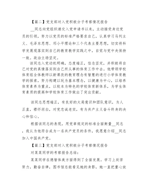 党支部对入党积极分子考察情况报告【7篇】.docx