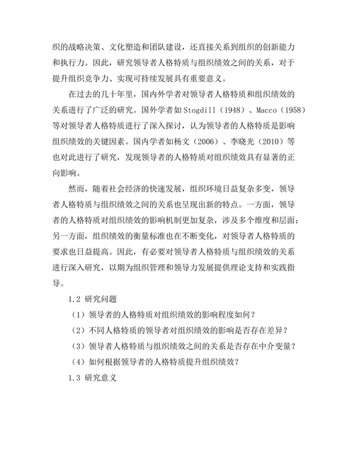 领导者人格特质与组织绩效的关系
