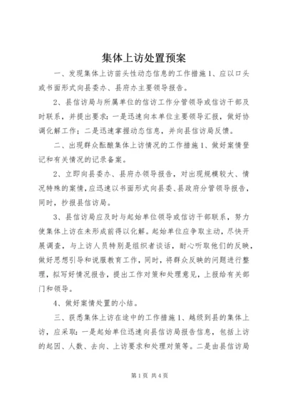 集体上访处置预案.docx