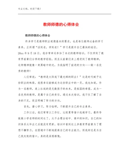 最新教师师德的心得体会范文10篇合集.docx