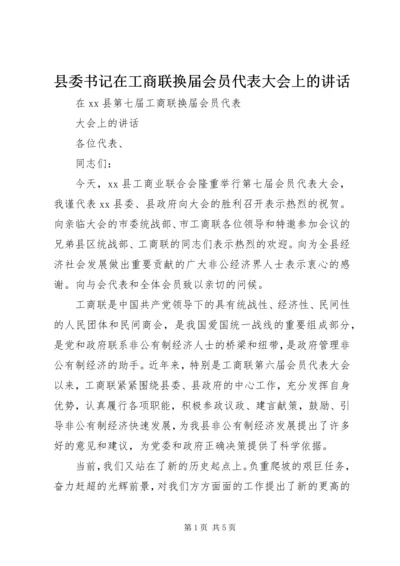 县委书记在工商联换届会员代表大会上的讲话 (3).docx