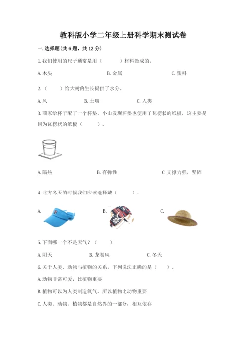 教科版小学二年级上册科学期末测试卷【学生专用】.docx