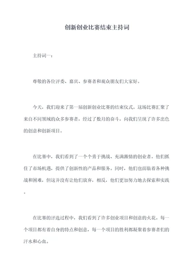 创新创业比赛结束主持词