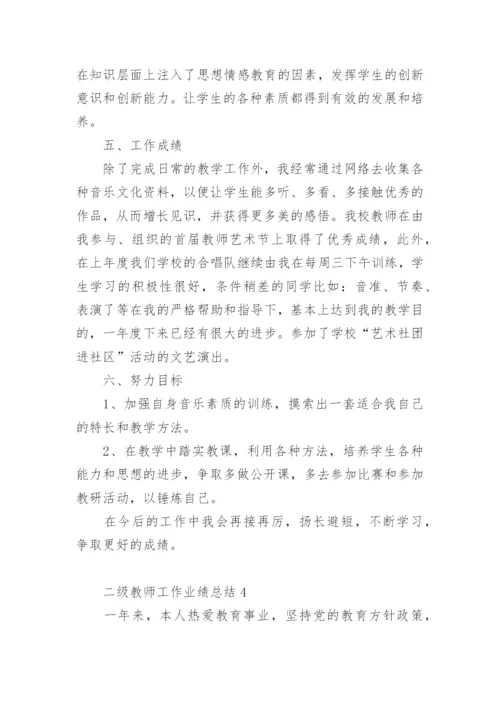 二级教师工作业绩总结.docx