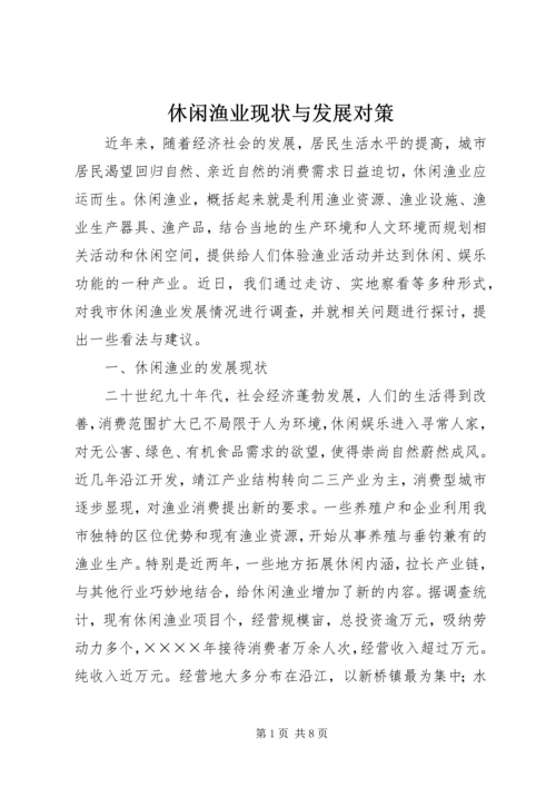 休闲渔业现状与发展对策 (4).docx