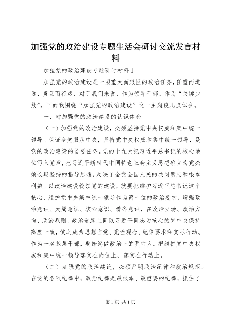 加强党的政治建设专题生活会研讨交流发言材料.docx