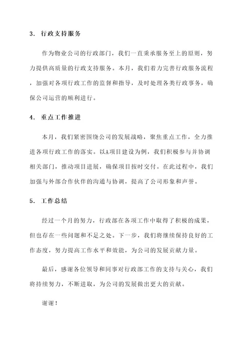 物业公司月度会议行政汇报