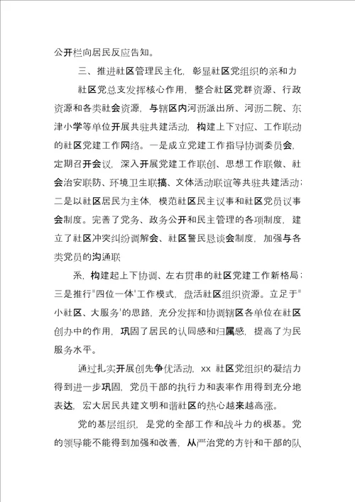 优秀社区党组织先进事迹材料例文6