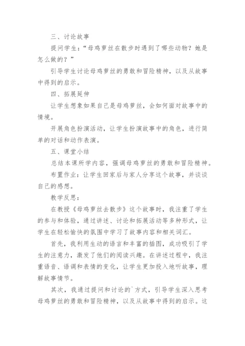 小班语言母鸡萝丝去散步教案及教学反思.docx