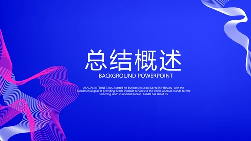 蓝色大气公司产品介绍宣传通用PPT动态模板